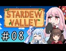 【琴葉姉妹実況】StardewValleyやるよ　08