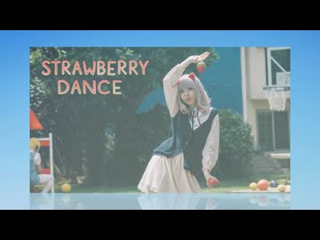 苺ダンス