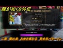 龍が如く８外伝　二章　闇の奥　お金を集める　賞金首パターソン　＃６２　【Pirates in Hawaii】