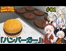 [Fast Food Simulator]堅実にハンバーガーを作るよ #1[A.I.VOICE2実況]