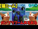 【猫ミーム】ガンプラブームに良くあった光景⑲　ジオン水泳部の伝説編