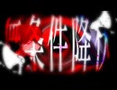 無条件降伏 / 12匁 feat. 重音テト,ゲキヤク