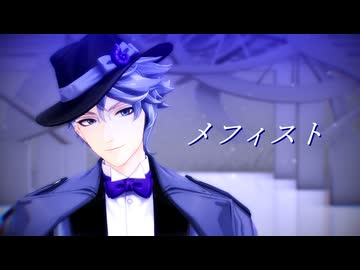 【MMDツイステ】メフィスト【アズール生誕祭2025】