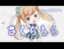 さくらもら　重音テト