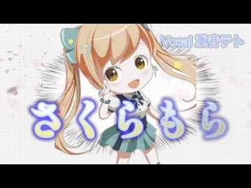 さくらもら　重音テト