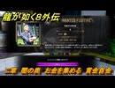 龍が如く８外伝　二章　闇の奥　お金を集める　賞金首金　＃６３　【Pirates in Hawaii】