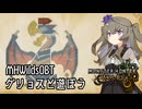 【MHWildsOBT】βテストでゲリョスと遊ぶ【VOICEVOX実況】