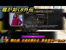 龍が如く８外伝　二章　闇の奥　お金を集める　賞金首ホーキンス　＃６６　【Pirates in Hawaii】