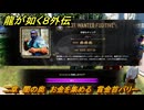 龍が如く８外伝　二章　闇の奥　お金を集める　賞金首バリー　＃６８　【Pirates in Hawaii】
