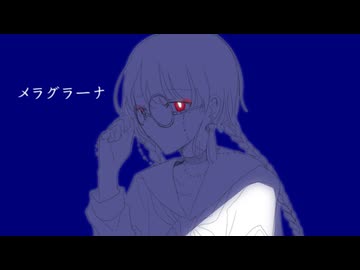 【off vocal】メラグラーナ - カルラピス