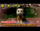 龍が如く８外伝　サブストーリー１４　ゴローのこころ　ラッセル仲間加入　＃６９　【Pirates in Hawaii】
