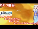 日ハムが勝つたびに気持ちよく勝ちたい音街ウナのマリオカート8DX　Season2　OP.1勝目