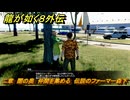 龍が如く８外伝　二章　闇の奥　仲間を集める　伝説のファーマー森下　＃７０　【Pirates in Hawaii】