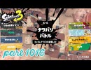 2024夏 Sizzle Seasonカタログレベル100を目指す！！【Splatoon3実況part1016】