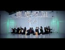 【（定点）塵塵呪詛 踊ってみた】あく浅葱卯花Kanaみかさらじのにこぴの福地Fuwa【オリジナル振付】