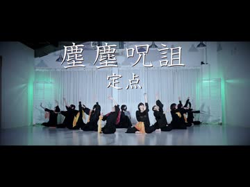 【（定点）塵塵呪詛 踊ってみた】あく浅葱卯花Kanaみかさらじのにこぴの福地Fuwa【オリジナル振付】