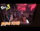 各地で同時にシャケ大襲来！！【Splatoon3実況part1018】