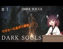 【ダークソウル】きりたんがてけとーにダークソウル実況プレイ＃１【VOICEROID実況】