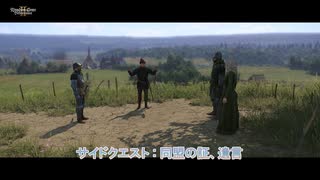 【キングダムカム･デリバランスⅡ】サイドクエスト : 同盟の証、遺言 Par...