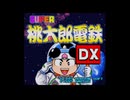 sc^イカれたメンバーの生放送(桃鉄DX)　１－１