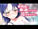 【KU100高音圧・耳かき】委員長に嫌な顔されながら一緒にお風呂【ASMRシチュエーション生配信・立体音響】