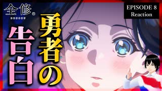 全修。 8話 リアクション｜Zenshu Episode 8 Reaction｜アニメ同時視聴