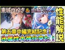【ヘブバン】SS東城つかさ＆SS山脇・ボン・イヴァールを引くべきか性能解説！第五章中編完結記念！氷属性がかなり強化！3周年記念ラスト？【ヘブンバーンズレッド】【ガチャ動画】【攻略解説動画】