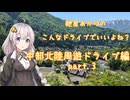 こんなドライブでいいよね？　中部北陸周遊ドライブpart.3　（紲星あかり車載）