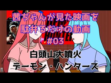 【ネタバレ注意？】茜ちゃんが見た映画について駄弁るだけ第三回【琴葉姉妹】