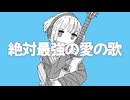 絶対最強の愛の歌feat.初音ミク- とある思想家の詭弁P