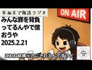 死ぬまで雑談ラジオ「ろりラジ」～みんな罪を背負ってるんやで償おうや ～
