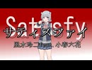サティスファイ／風水玲二feat.小春六花