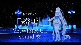 【粉雪】 WhiteCUL【ピアノ】