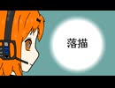 落描 / 足立レイ