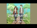 おやすみたのうた 小石原利枝 Toshie Koishihara feat.初音ミク