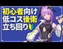 【星の翼】初心者向け低コスト後衛の立ち回り【CeVIO解説】