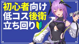 【星の翼】初心者向け低コスト後衛の立ち回り【CeVIO解説】