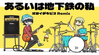 あるいは地下鉄の私 / 濁茶 (オヨイダキビスRemix)