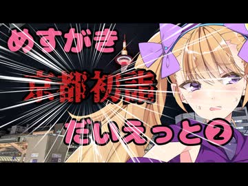 めすがき京都初詣だいえっと❷