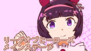 ウマ娘プリティーダービーリーグオブヒーローズ最終日