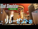 【Goat Simulator Remastered】ヤギ、リーゼントぉ　[Part26]