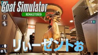 【Goat Simulator Remastered】ヤギ、リーゼントぉ　[Part26]