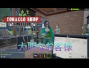 【Tobacco shop Simulator】大胆ですねぇ【7日目】