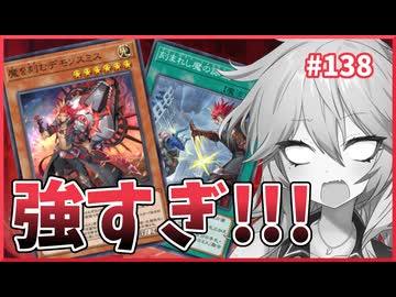 どんだけ強ぇーんだよデモンスミス！【１勝する度１パック開封】初期デッキ＋マスターパックで決闘する #138【遊戯王マスターデュエル】