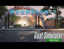 【Goat Simulator Remastered】ヤギ、サバイバル生活へ　[Part28]