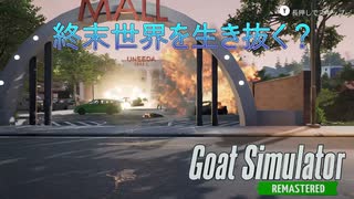 【Goat Simulator Remastered】ヤギ、サバイバル生活へ　[Part28]