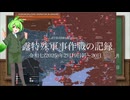[讀み上げ] ウクライナに於けるロシア「特殊軍事作戰」の状況 (令和7 (2025)年2月19日-20日)
