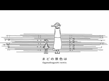 まどの景色は / 知声 [駄菓子O型remix]