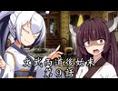 【異界型】文武両道後始末 ～悪役令嬢編～