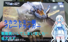 ブレードライガー衝動買いしました....